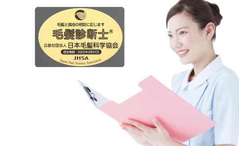 毛髪診断士